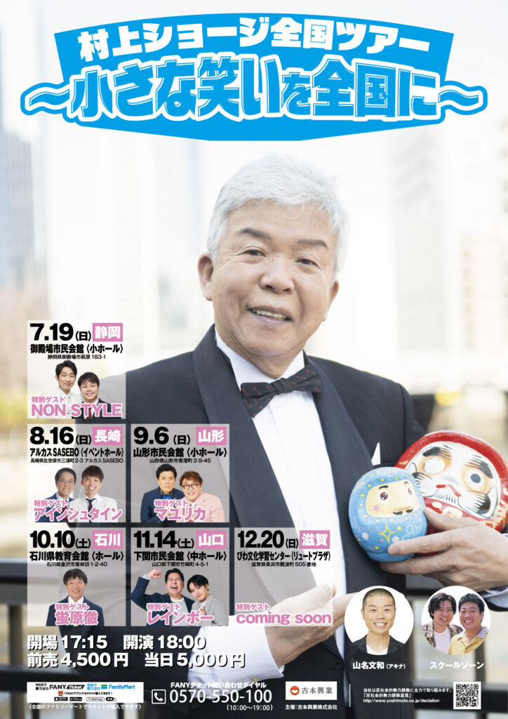 村上ショージ全国ツアー　～小さな笑いを全国に～