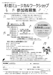 みんなの舞台芸術ワークショップVol.9「杉並ミュージカルワークショップ」参加者募集！