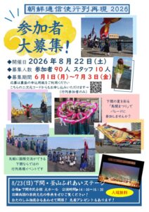 2026朝鮮通信使行列再現　ボランティア募集