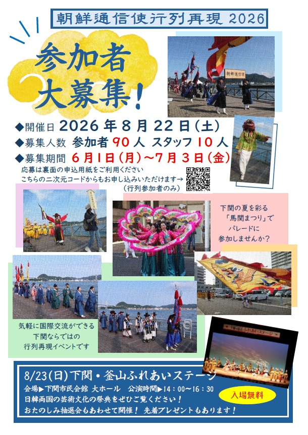 2026朝鮮通信使行列再現　ボランティア募集