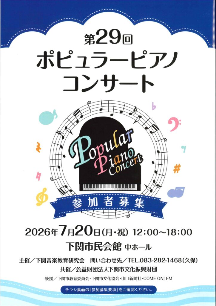 「第29回ポピュラーピアノコンサート」参加者募集！