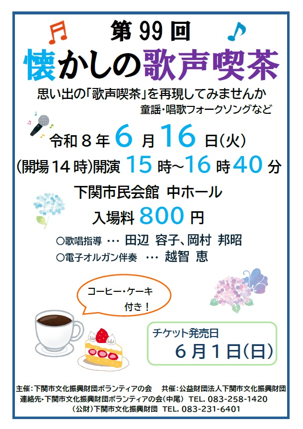 第99回　懐かしの歌声喫茶