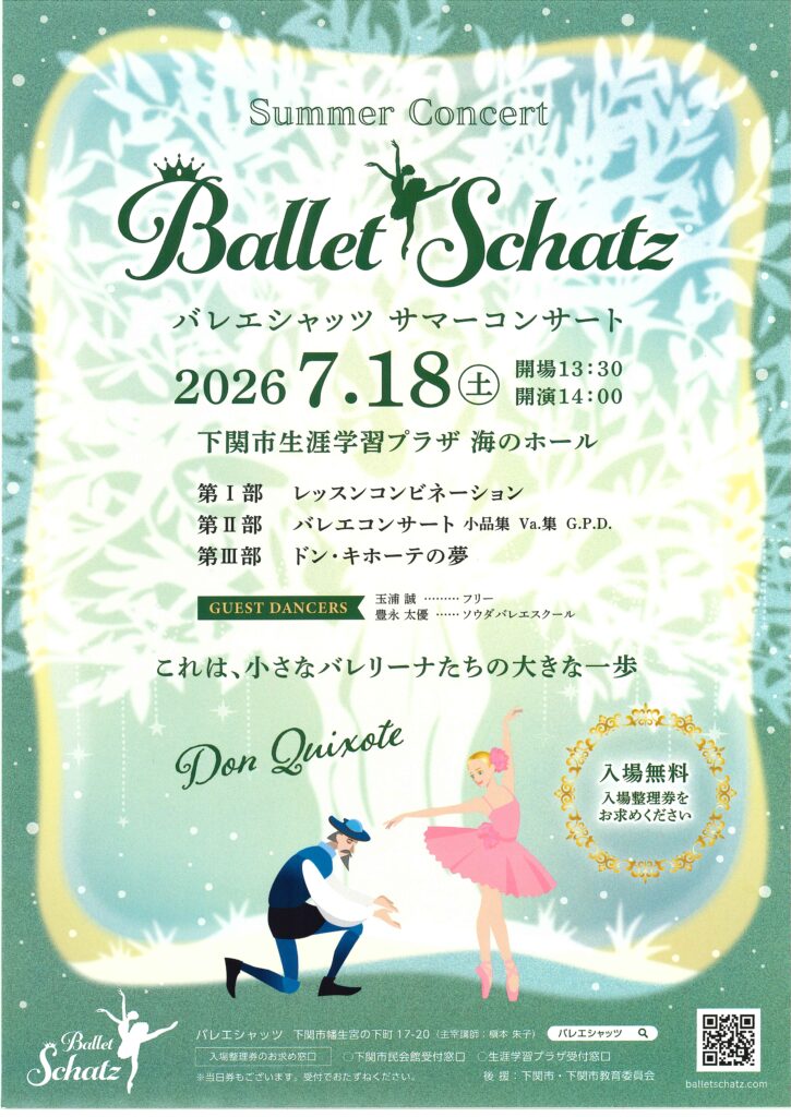 バレエシャッツ　サマーコンサート