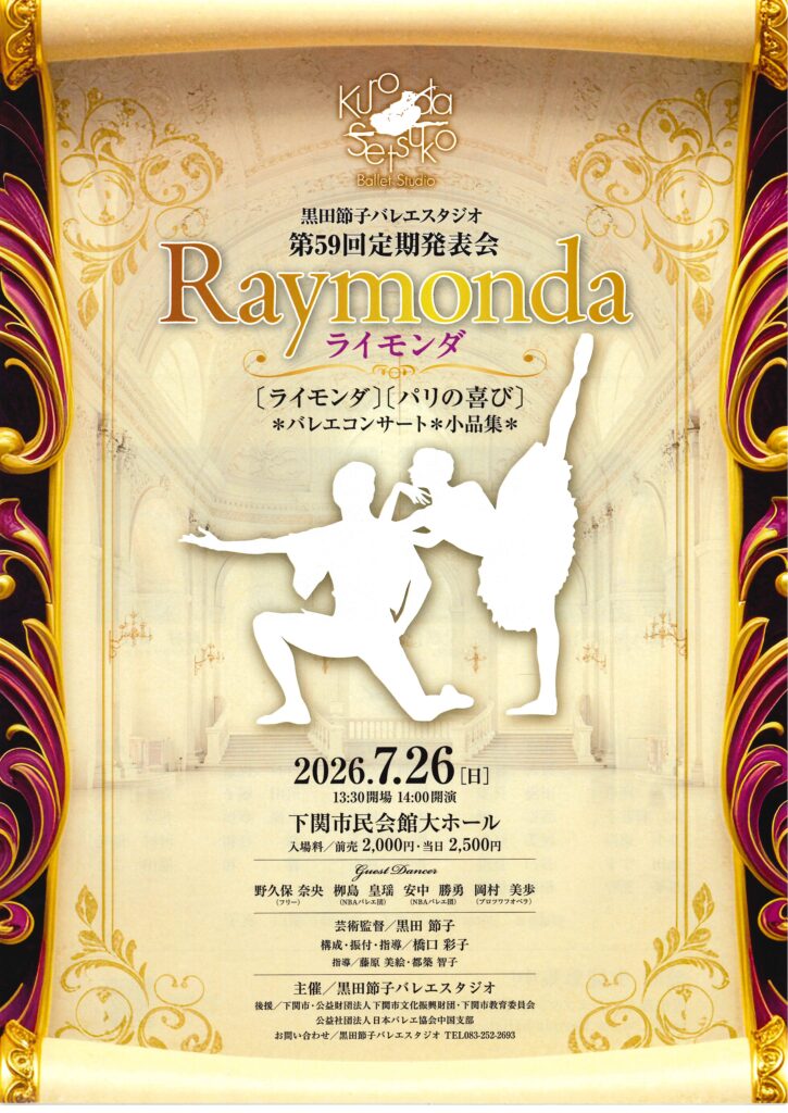 黒田節子バレエスタジオ　第59回定期発表会 Raymonda