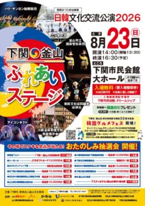 日韓文化交流公演2026　下関・釜山ふれあいステージ