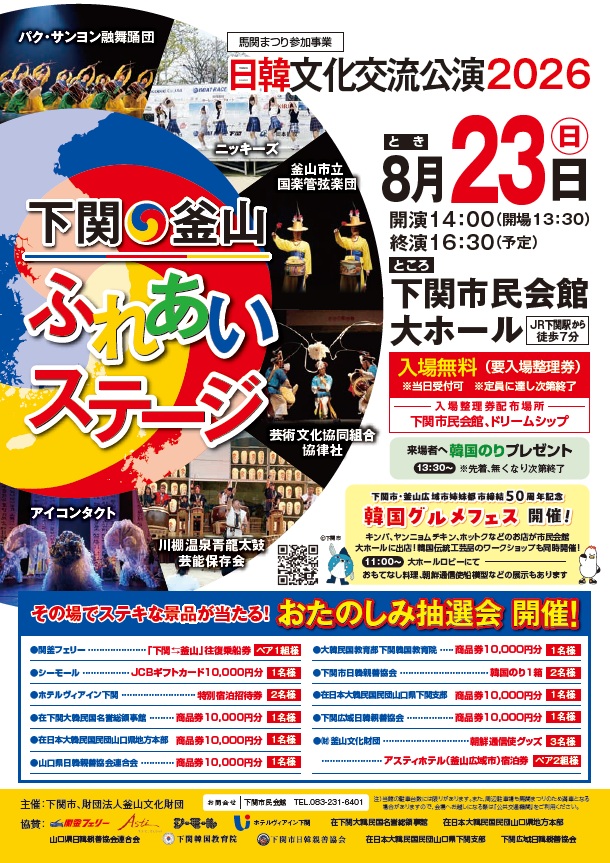 日韓文化交流公演2026　下関・釜山ふれあいステージ