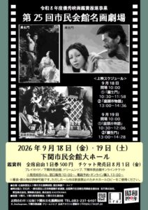 令和8年度 優秀映画鑑賞推進事業　第25回 市民会館名画劇場