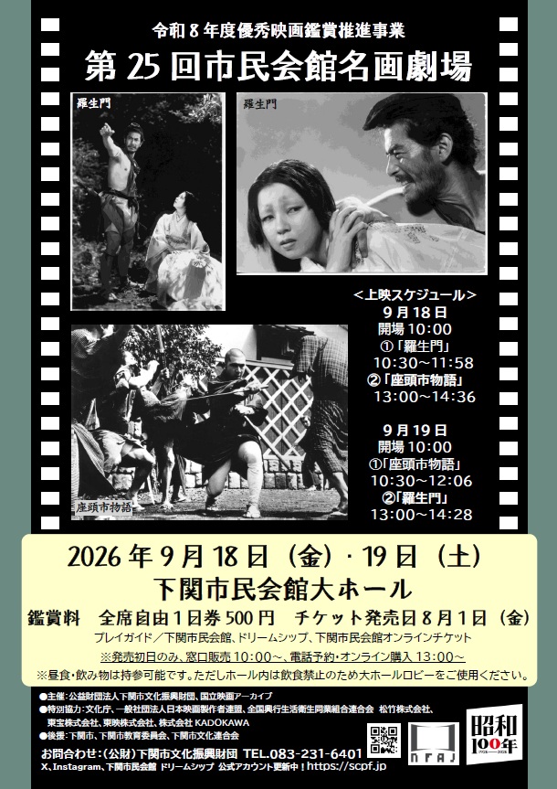 令和8年度 優秀映画鑑賞推進事業　第25回 市民会館名画劇場