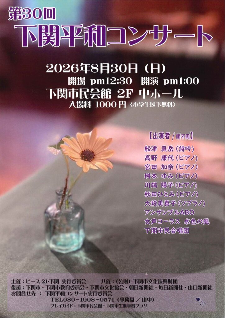 第30回下関平和コンサート