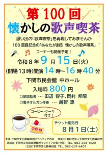 第100回　懐かしの歌声喫茶