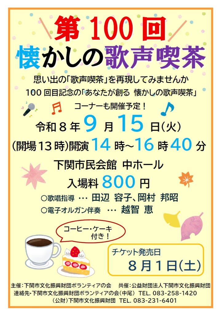 第100回　懐かしの歌声喫茶