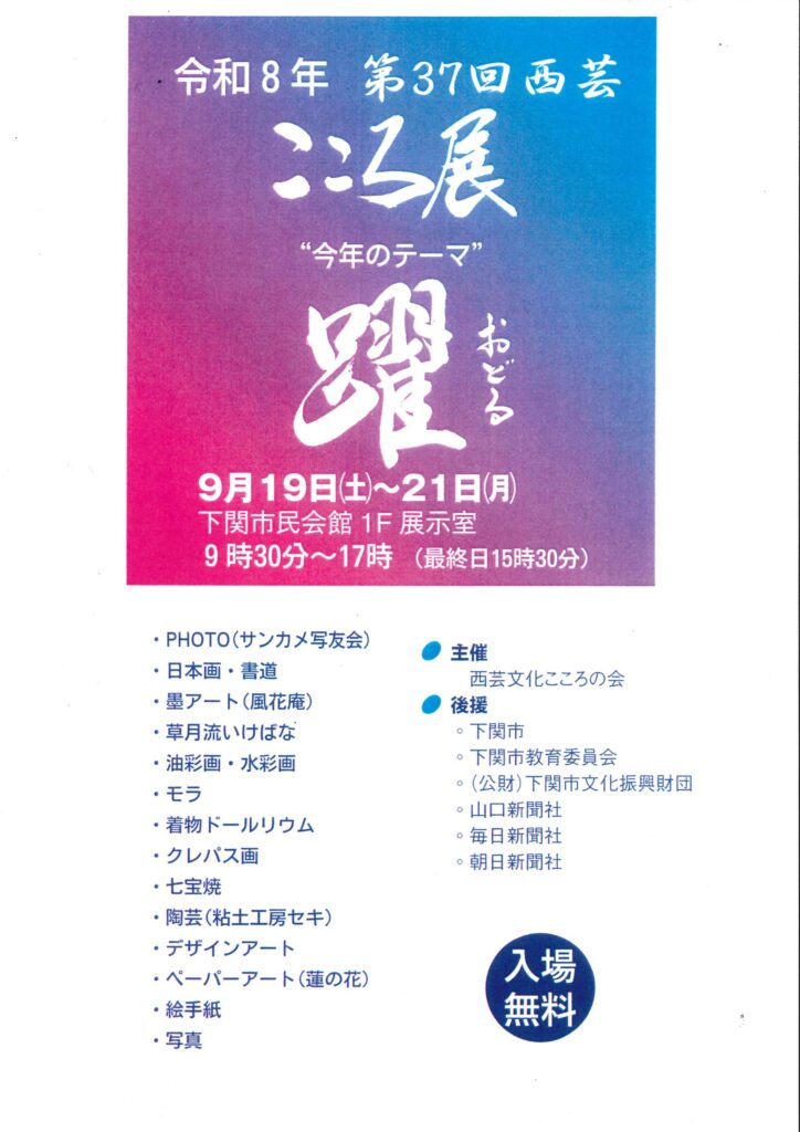 令和8年第37回西芸 こころ展「躍」