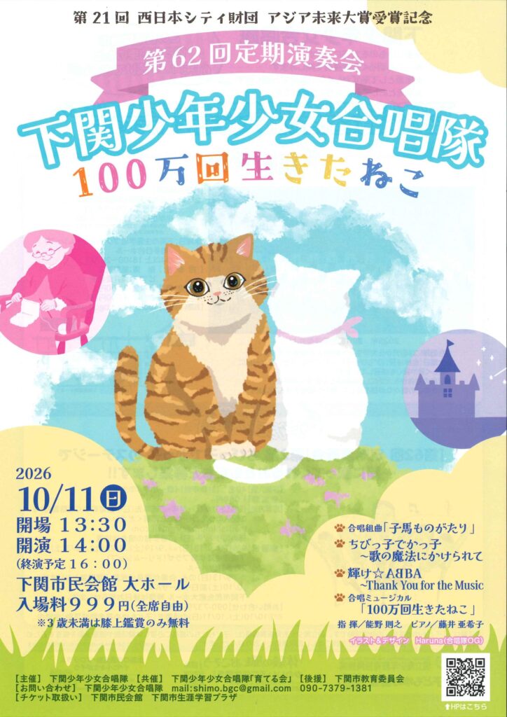 第21回西日本シティ財団アジア未来大賞受賞記念<BR>第62回定期演奏会　下関少年少女合唱隊　100万回生きたねこ