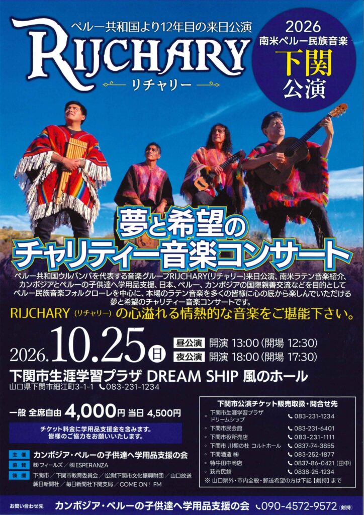 リチャリー2026下関公演