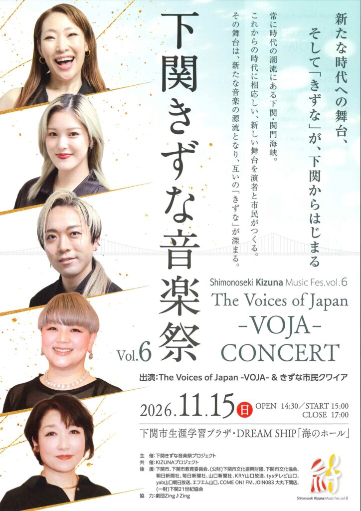 下関きずな音楽祭Vol.6