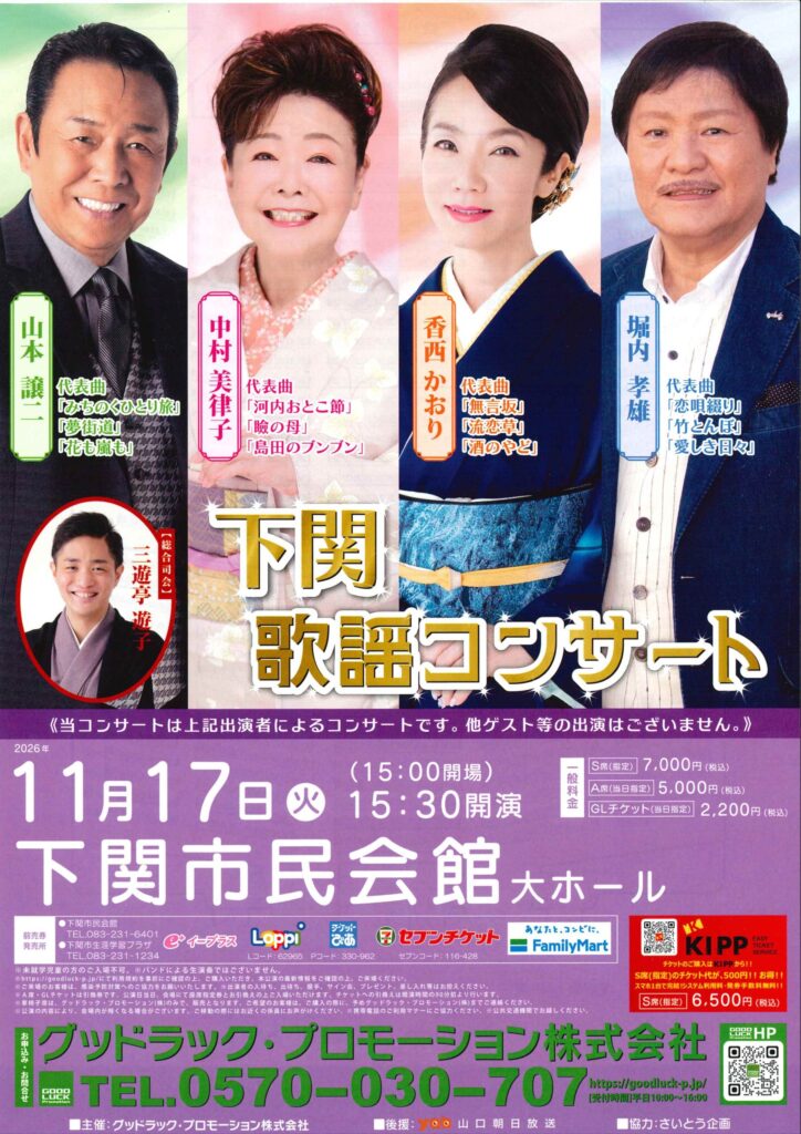 下関歌謡コンサート