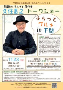下関市文化振興財団 友の会イベントVol.5　『孤独のグルメ』原作者<br>久住昌之 トークショー　ふらっとグルメ in 下関