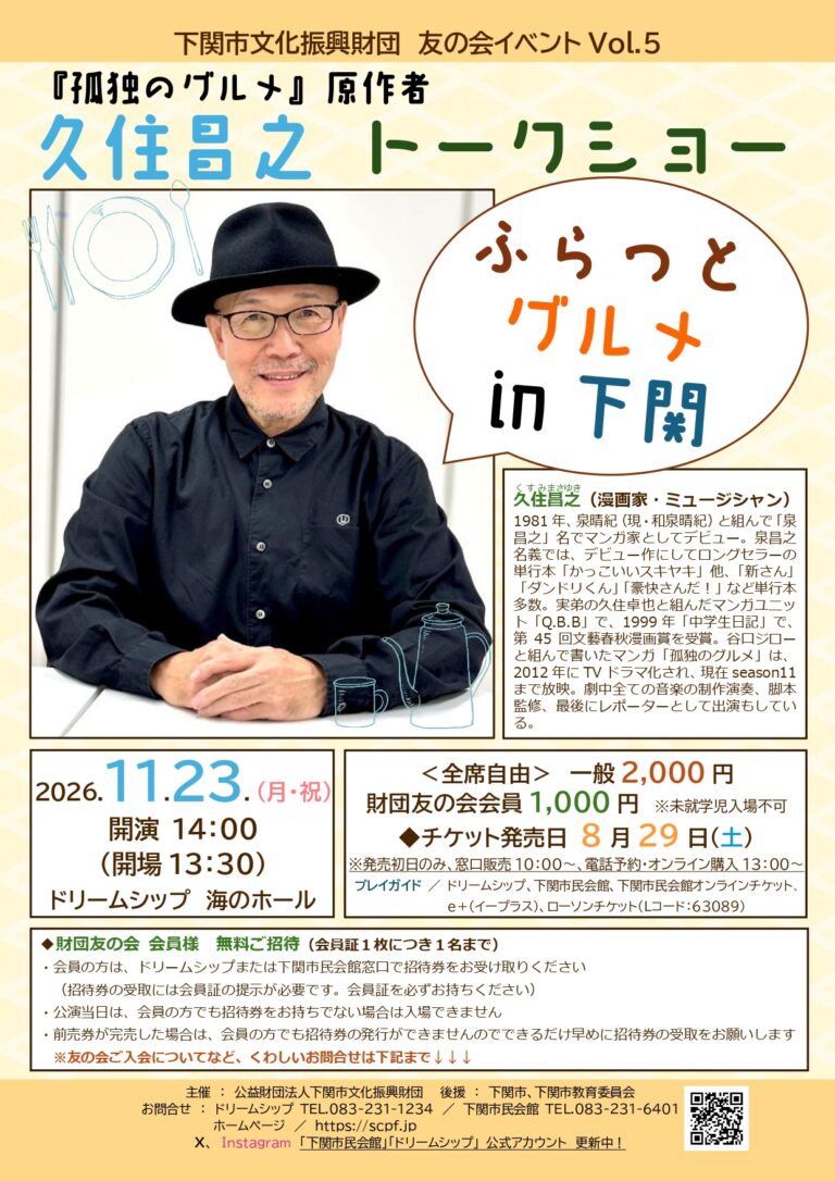 下関市文化振興財団 友の会イベントVol.5　『孤独のグルメ』原作者<br>久住昌之 トークショー　ふらっとグルメ in 下関