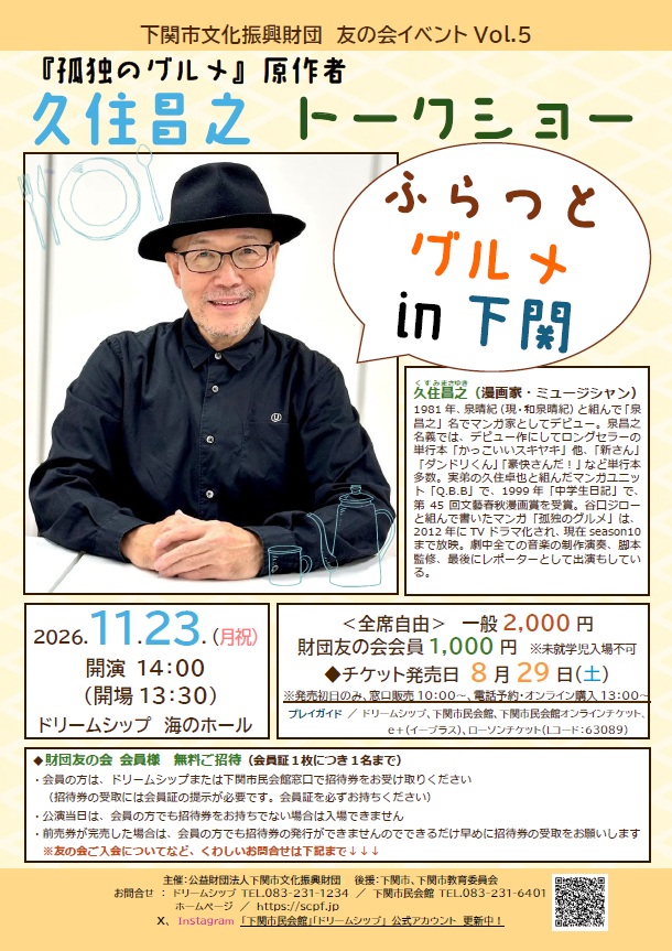下関市文化振興財団 友の会イベントVol.5　『孤独のグルメ』原作者<br>久住昌之 トークショー　ふらっとグルメ in 下関