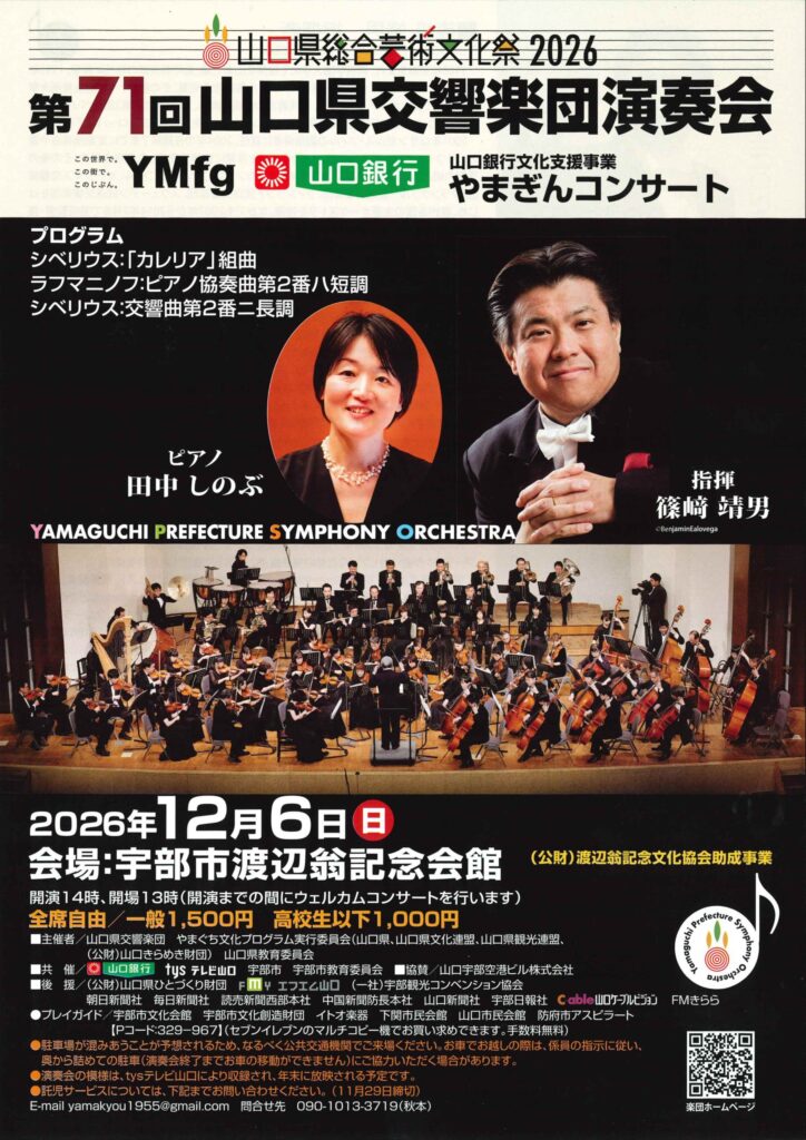 第71回山口県交響楽団演奏会
