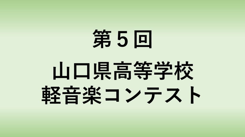 第５回　山口県高等学校軽音楽コンテスト