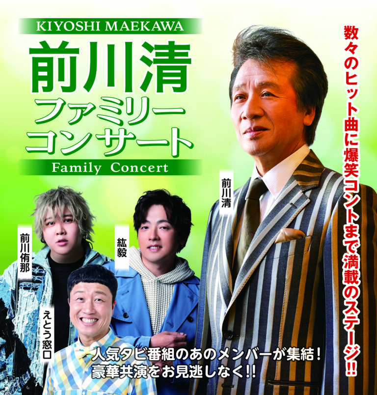 前川清ファミリーコンサート