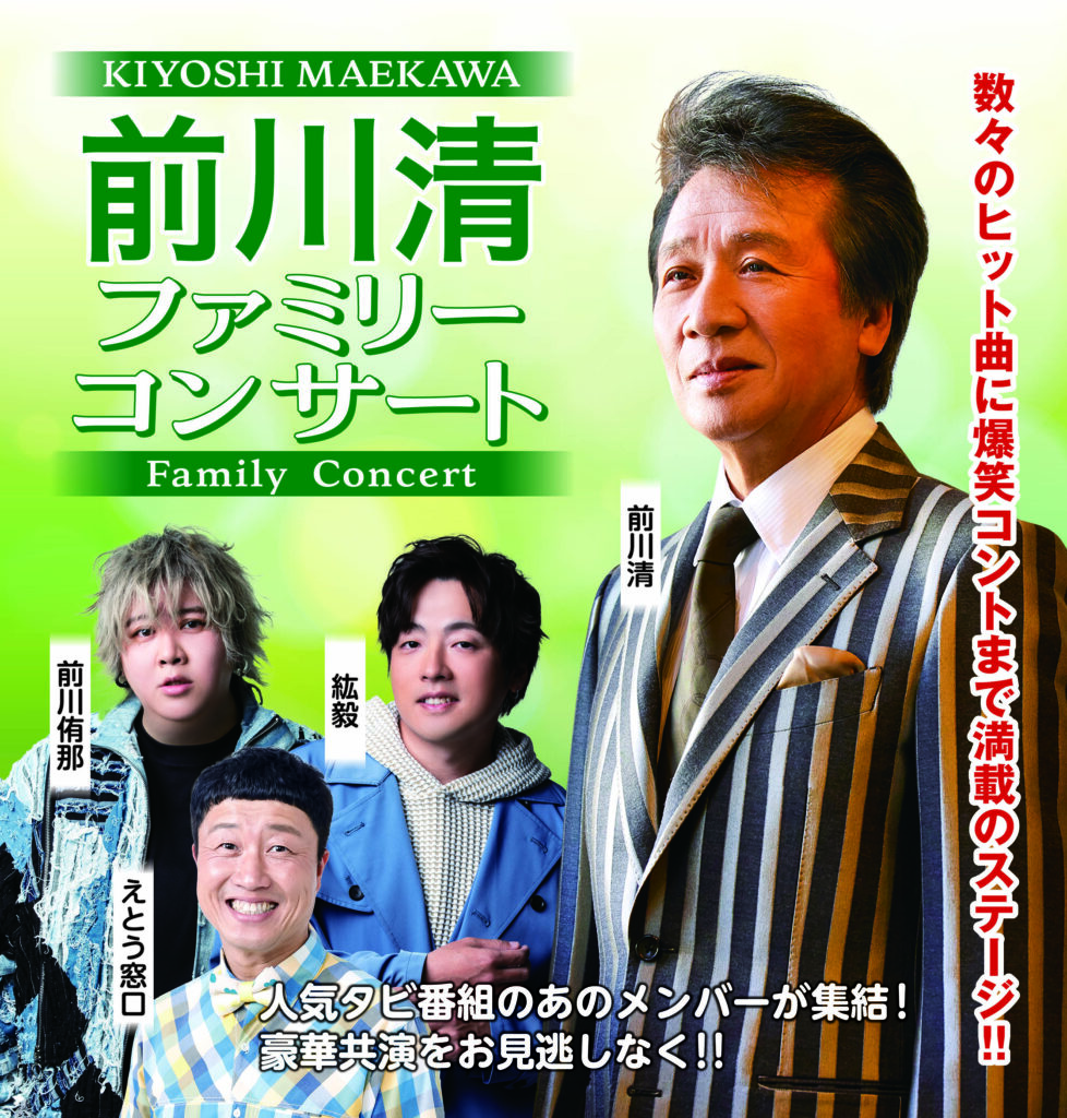 前川清ファミリーコンサート