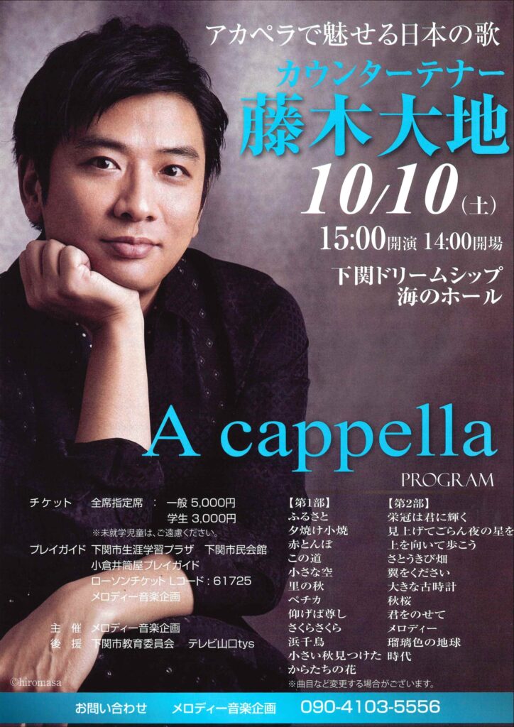 藤木大地アカペラコンサート