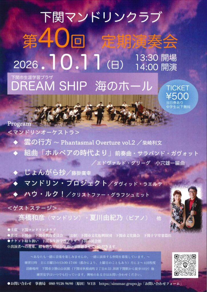 下関マンドリンクラブ 第40回定期演奏会