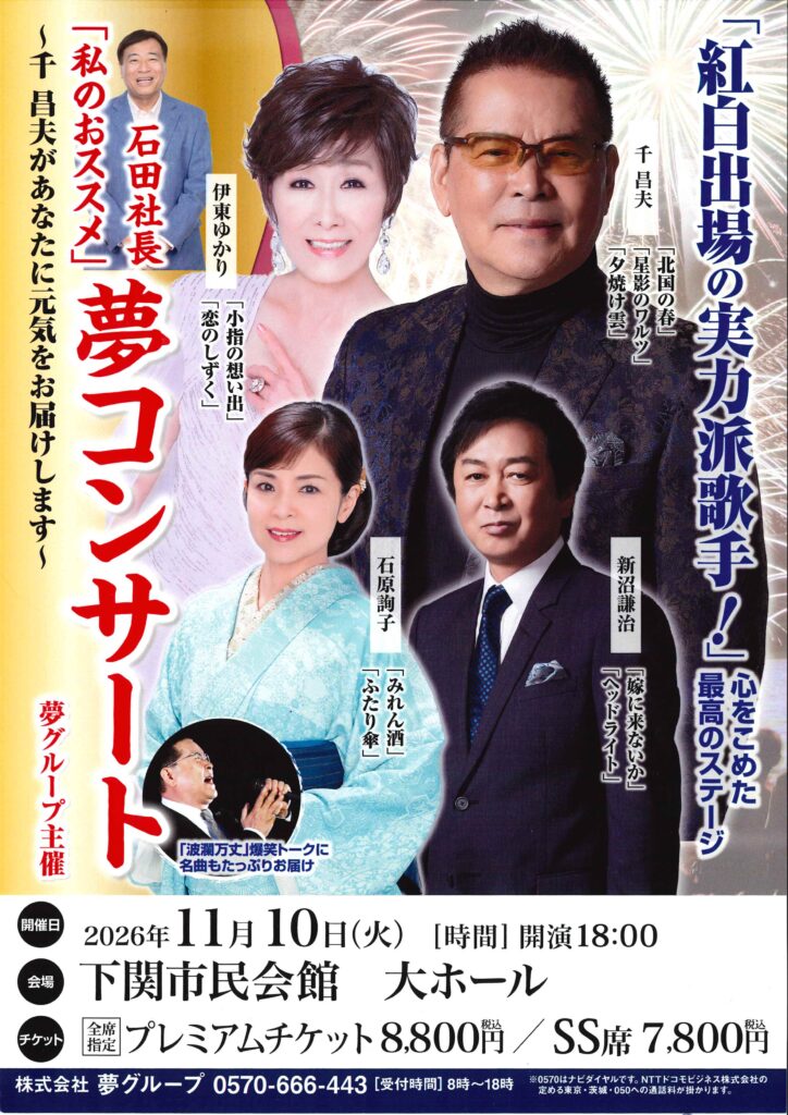石田社長「私のおススメ」夢コンサート～千昌夫があなたに元気をお届けします～
