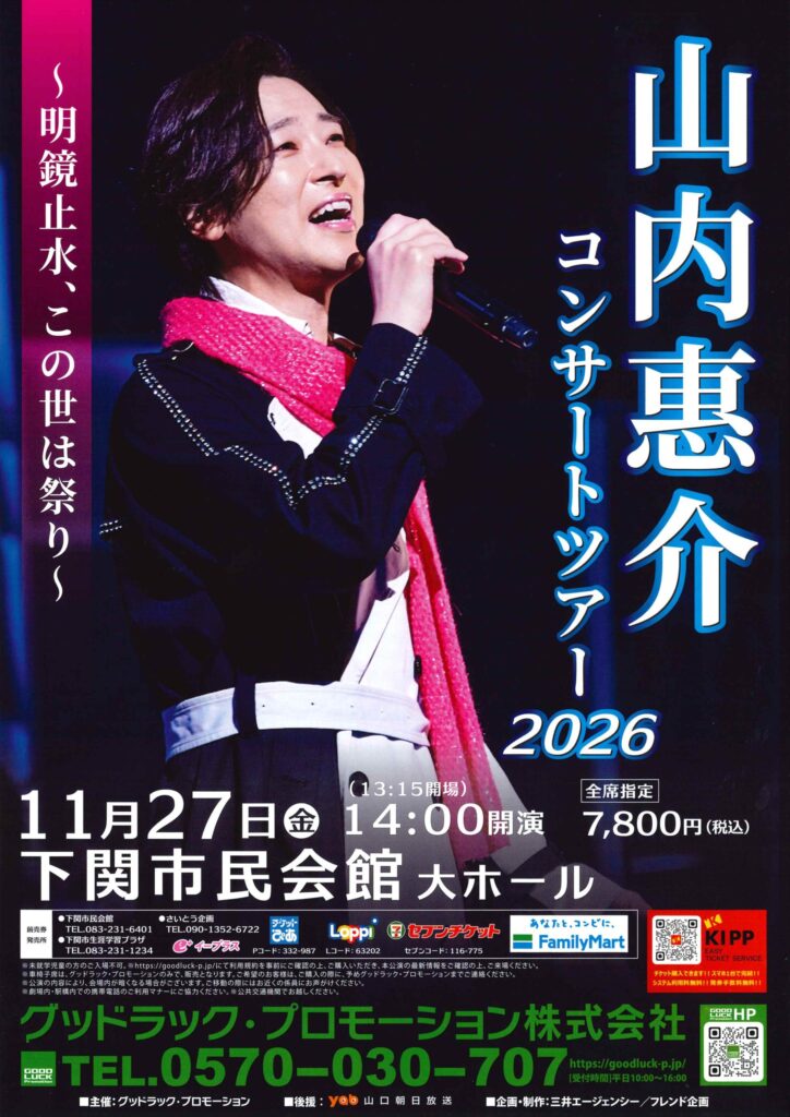 山内恵介コンサートツアー2026～明鏡止水、この世は祭り～
