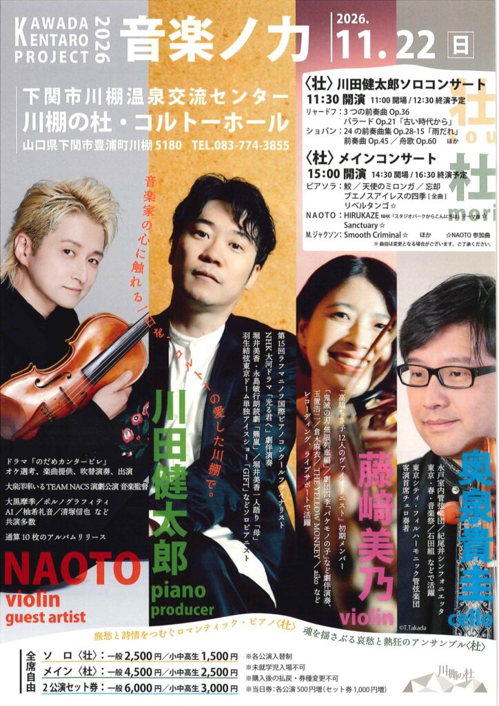 KAWADA KENTARO PROJECT 2026 音楽ノ力