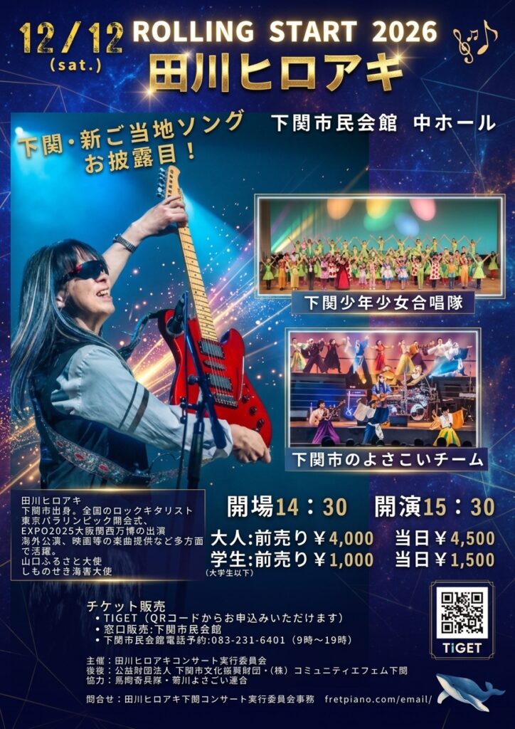 田川ヒロアキ ROLLING START 2026