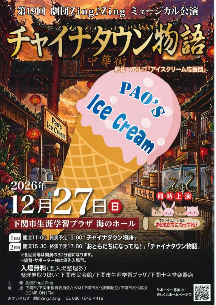 第19回劇団Zing♪Zingミュージカル公演「チャイナタウン物語」
