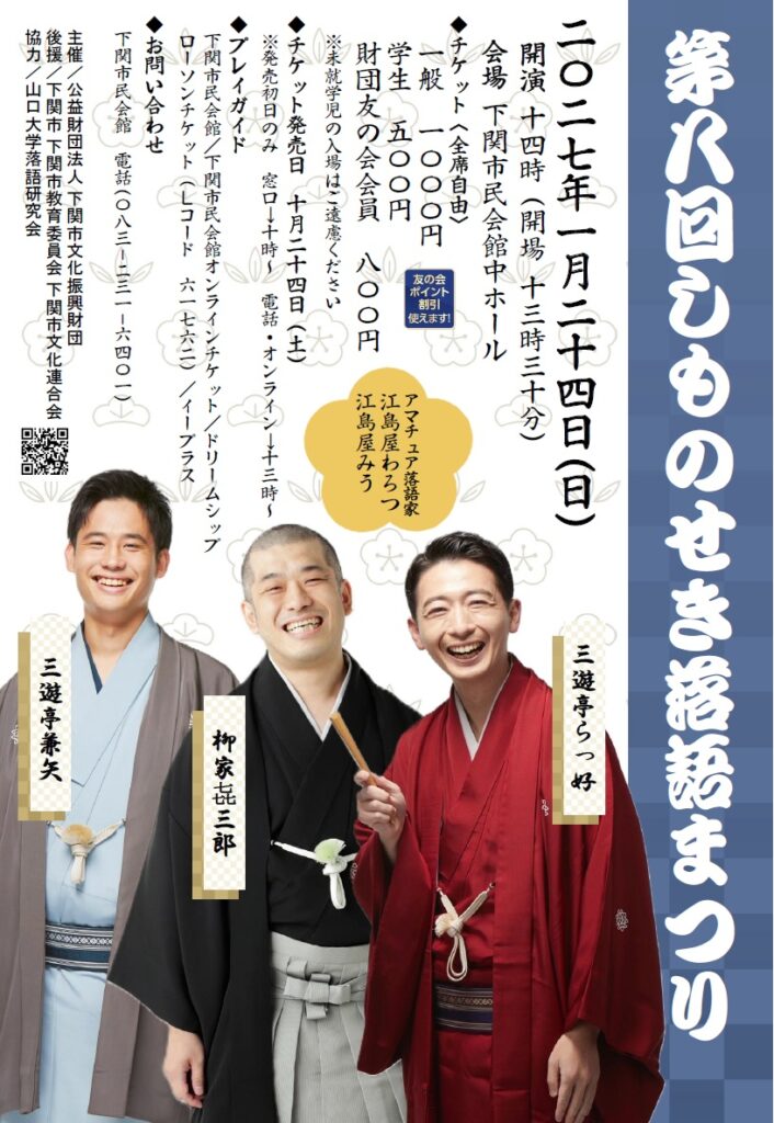 第八回　しものせき落語まつり