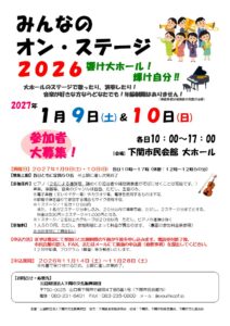 みんなのオン・ステージ2026　響け大ホール! 輝け自分!!