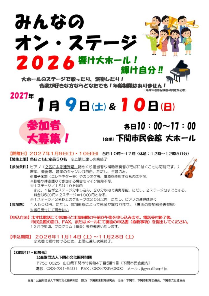 みんなのオン・ステージ2026　響け大ホール! 輝け自分!!