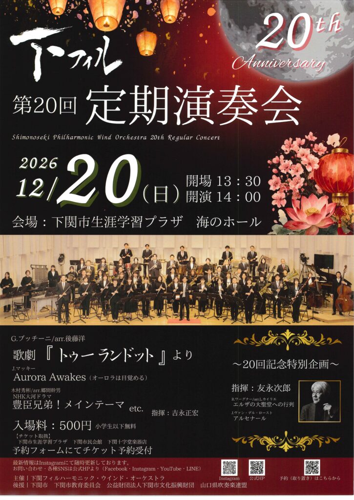 下関フィルハーモニック・ウインド・オーケストラ　第20回定期演奏会