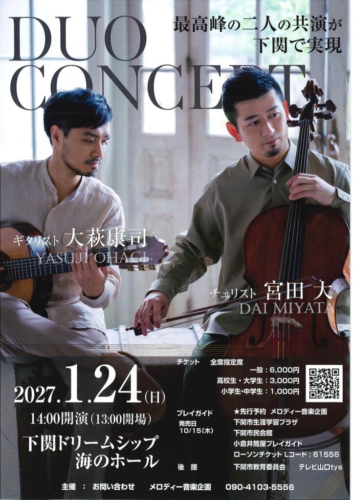 宮田大＆大萩康司 デュオコンサート