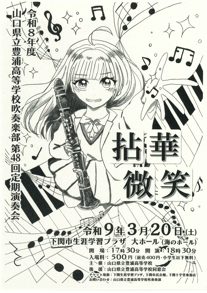 山口県立豊浦高等学校吹奏楽部　第48回定期演奏会　拈華微笑